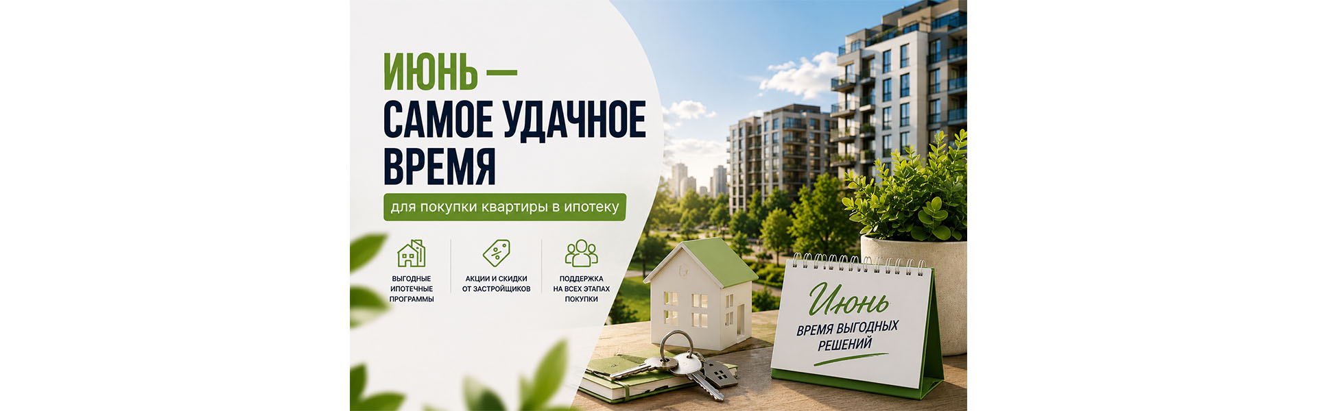 Июнь — самое удачное время для покупки квартиры в ипотеку