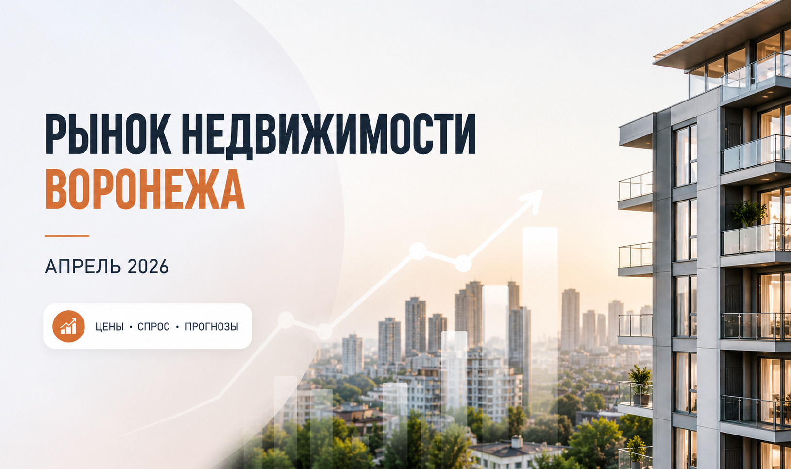 Рынок недвижимости Воронежа в апреле 2026: цены, спрос и прогнозы