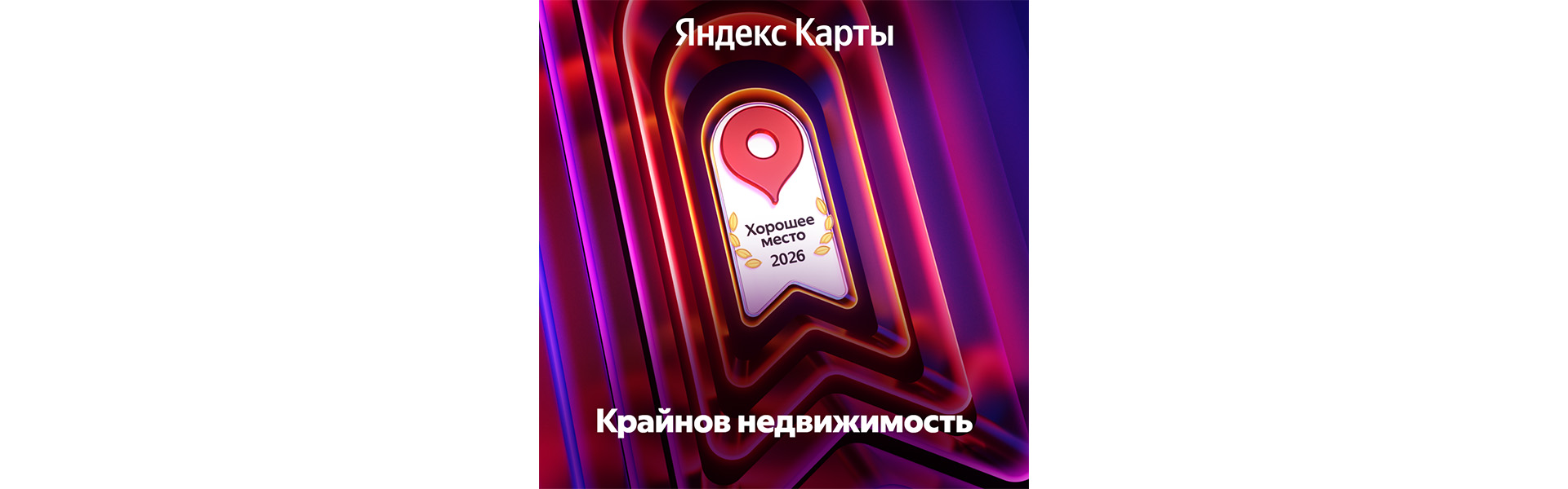 Уже 2 года подряд нас отмечают как «Хорошее место» на Яндекс Карты 