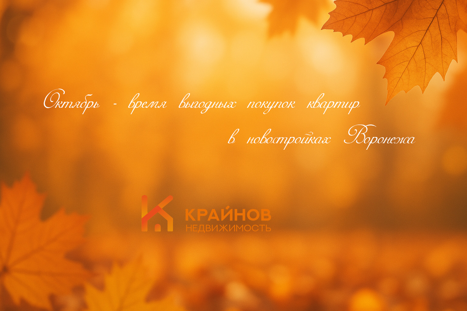 Октябрь — самое время выбрать квартиру в новостройке в Воронеже