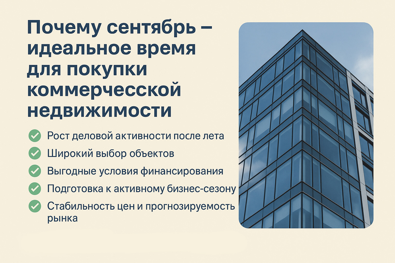 Почему сентябрь — идеальное время для покупки коммерческой недвижимости